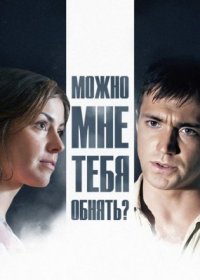 Постер Сериала Можно мне тебя обнять (2017)