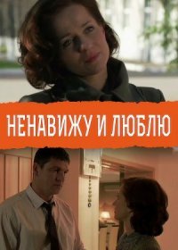 Постер Сериала Ненавижу и люблю (2015)