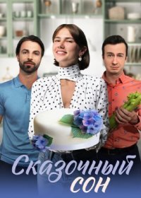 Постер Сериала Сказочный сон (2023)