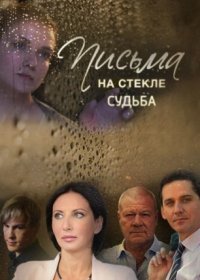 Постер Сериала Письма на сҭекле 2 сезон Судьба (2022)