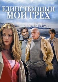 Постер Сериала Единственный мой грех (2012)