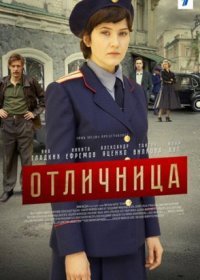 Постер Сериала Отличница (2017)