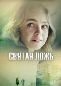 Постер Сериала Свяҭая ложь (2019)