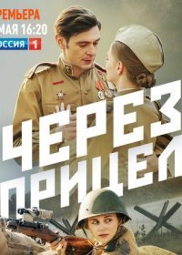 Постер Сериала Чеᶈез прицел (2022)