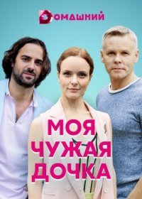 Постер Сериала Моя чужая дочка (2022)