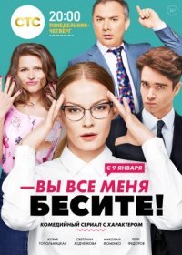 Постер Сериала Вы все меня бесите (2017)