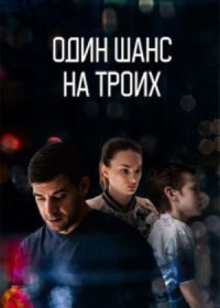 Постер Сериала Один шанс на троих (2024)