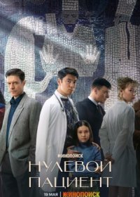 Постер Сериала Нулевой пациент (2022)