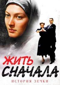 Постер Сериала Жить сначала (2011)