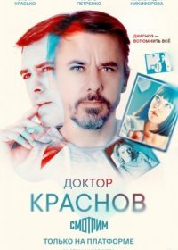 Постер Сериала Доктор Краснов (2023)