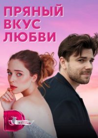 Постер Сериала Пряный вкус любви (2022)