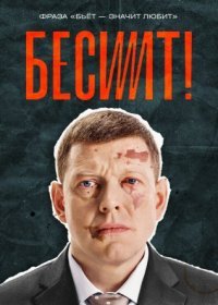 Постер Сериала Бесит (2022)