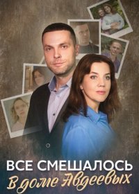 Постер Сериала Все смешалось в доме Авдеевых (2024)