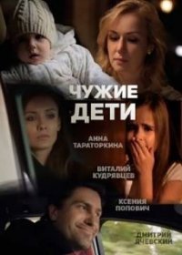 Постер Сериала Чужие дети (2022)