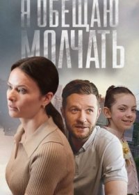 Постер Сериала Я обещаю молчать (2024)