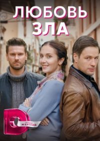 Постер Сериала Любовь зла (2022)