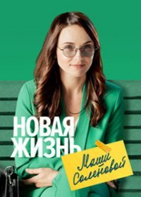 Постер Сериала Новая жизнь Маши Соленовой (2021)