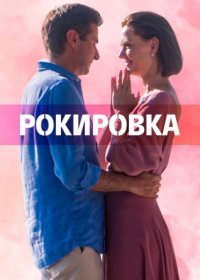 Постер Сериала Рокиᶈовка (2022)