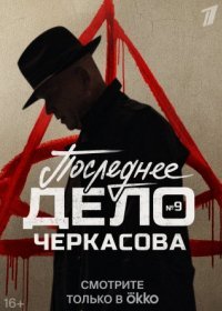 Постер Сериала Мосгаз 9 сезон Последнее дело Черкасова (2023)