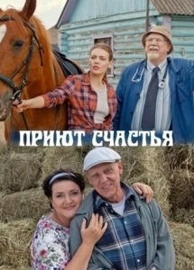 Приют счастья (2025)