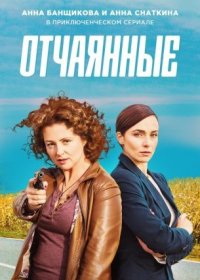 Постер Сериала Отчаянные (2019)