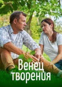 Постер Сериала Венец творения (2020)