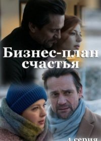 Постер Сериала Бизнес¤ план счастья¤ (2022)