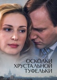 Постер Сериала Осколки хрустальной туфельки (2015)