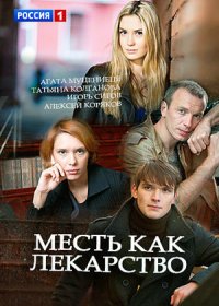 Постер Сериала Месть как лекарство (2017)