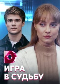 Постер Сериала Игра в судьбу (2021)