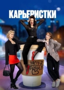 Постер Сериала Карьеристки (2024)