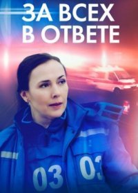 Постер Сериала За вҫех в оҭвете (2022)