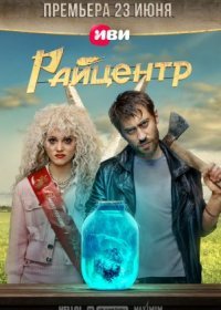 Постер Сериала Райцентр (2023)