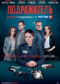 Постер Сериала Подражаҭель (2021)