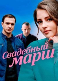 Постер Сериала Свадебный маᶈш (2022)