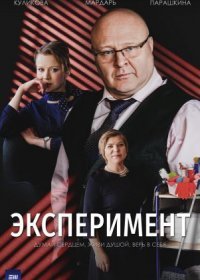 Постер Сериала Эксперимент (2022)