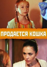 Постер Сериала Продается кошка (2012)