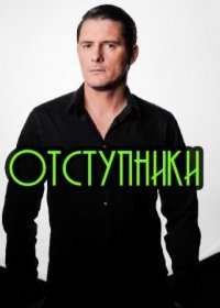 Постер Сериала Отступники (2023)