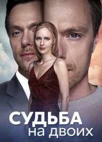 Постер Сериала Судьба на двоих (2024)