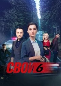 Постер Сериала Свои 6 сезон (2024)