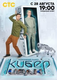 Постер Сериала Кибер Иван (2023)