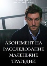 Постер Сериала Абонемент на расследование Маленькие трагедии (2024)