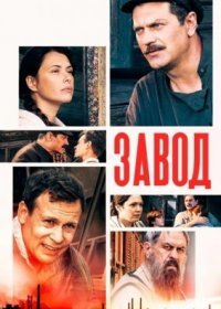 Постер Сериала Ҙавод (2022)