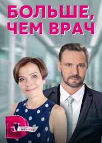 Постер Сериала Больше чем врач (2022)