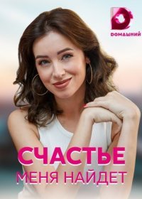 Постер Сериала Счастье меня найдёт (2021)