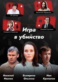 Постер Сериала Игра в убийство (2023)