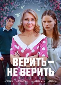 Постер Сериала Верить не верить (2024)