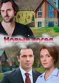 Постер Сериала Новый сосед (2020)