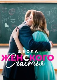 Постер Сериала Школа женского счастья (2024)