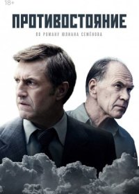 Постер Сериала Противостояние (2024)